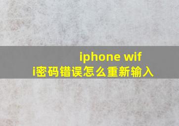 iphone wifi密码错误怎么重新输入